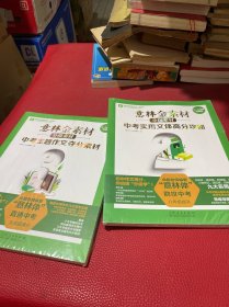 意林金素材分级素材：中考实用文体高分攻略（八年级提升）