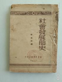 社会发展简史（1949年7月初版）