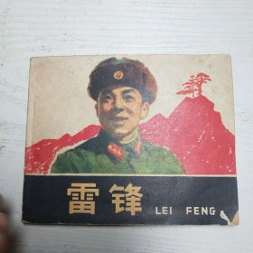 连环画～雷锋