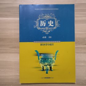 历史必修三 文化发展历程：普通高中课程标准实验教科书