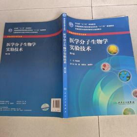 全国高等学校医学研究生规划教材：医学分子生物学实验技术（供临床医学等专业用）（第2版）