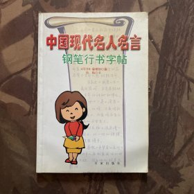 中国现代名人名言钢笔行书字帖