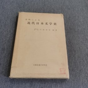 资料集成 日本近代文学史（日文原版）精装 昭和43年