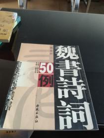 魏书诗词50例