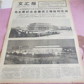 生日报 文汇报 1977年5月26日（4开四版）毛主席纪念堂建筑工程胜利完成。开展评比活动，加强班子建设。苦练基本功，创造新成绩。领导班子要带头搞好评比。认真改变领导作风，带领群众大干快上。搞试验刻苦钻研，攀高峰为国争光。开展劳动竞赛，大促冷饮生产。新电熔耐火材料制造成功。掀起大跃进，科研跑前面