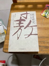 胡适研究