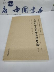 先唐文学与文学思想考论