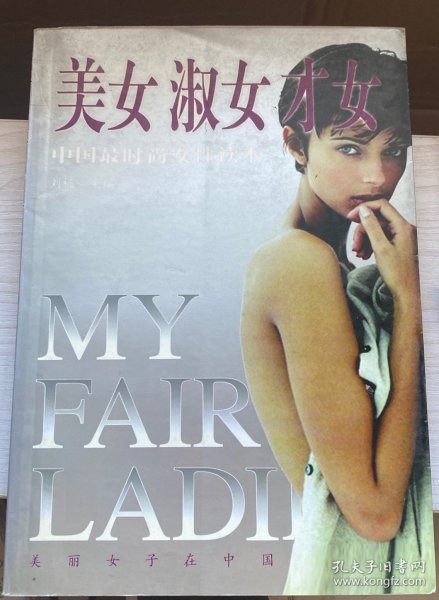 美女·淑女·才女:中国最时尚女性读本