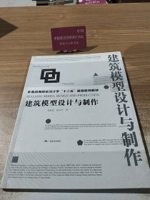 建筑模型设计与制作