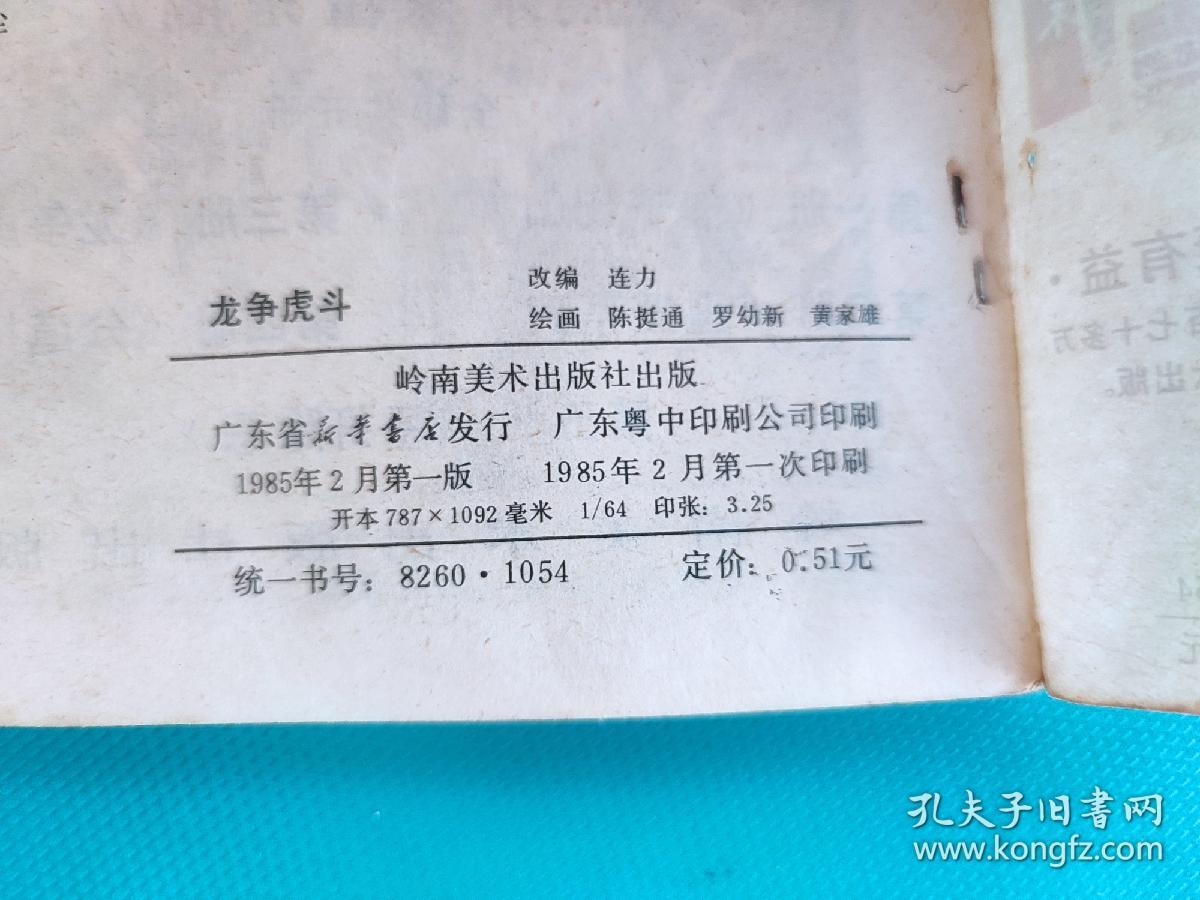 龙争虎斗（武术家霍东阁之三）（中国武术连环画）