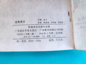 龙争虎斗(武术家霍东阁之三)(中国武术连环画)