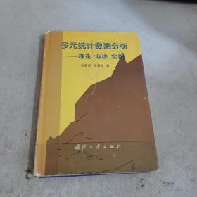 多元统计数据分析:理论、方法、实例