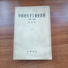 中国近代手工业史资料 1840-1949  第四卷