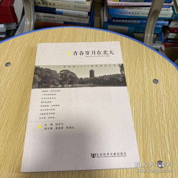 青春岁月在北大：哲学系1957级同学回忆录