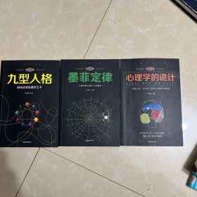 墨菲定律+九型人格：职场高效沟通的艺术+心理学的诡计（3册）