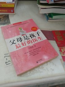父母是孩子最好的医生