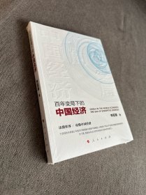 百年变局下的中国经济