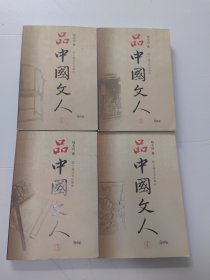 品中国文人 1-4册 四本合售