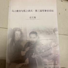 马上建功与纸上谈兵：第三届军事史论坛论文集