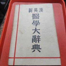 新英汉医學大典