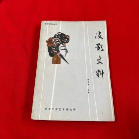 皮影史料（我国第一部介绍皮影历史，唱腔，人物的书 有历史图片）