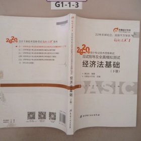 东奥初级会计2020 轻松过关1 2020年应试指导及全真模拟测试经济法基础 (上下册)轻一