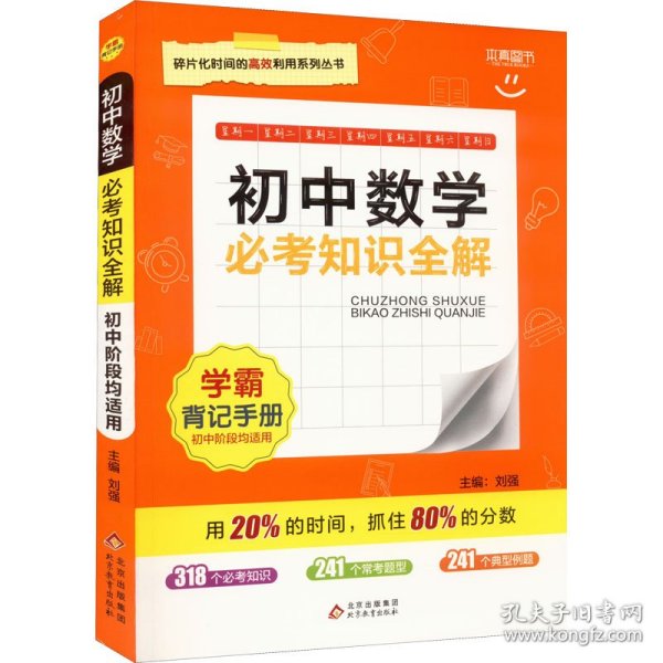 初中数学必考知识全解（7年级8年级9年级考试必备）