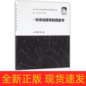 科学诠释学的现象学