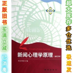 新华新闻传播精品书系：新闻心理学原理（修订本）