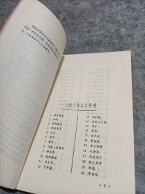 人类百位名人排座次