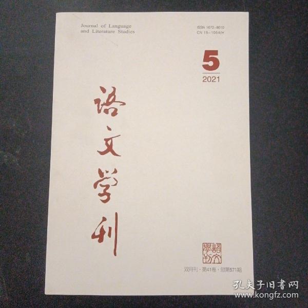 语文学刊 2021年 双月刊 第41卷第5期总第571期（杂志）