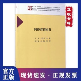 網(wǎng)絡營銷實務 9787030509529