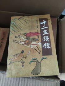 十二金钱镖，评书