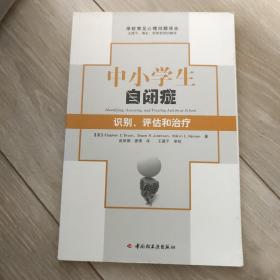 中小学生自闭症：识别、评估和治疗