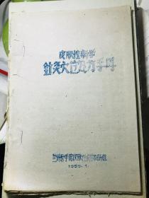 1959年油印本 皮肤性病学针灸穴位处方手丹 中医针灸验方集 少见