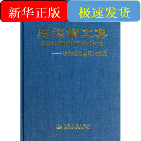 王德榮文集