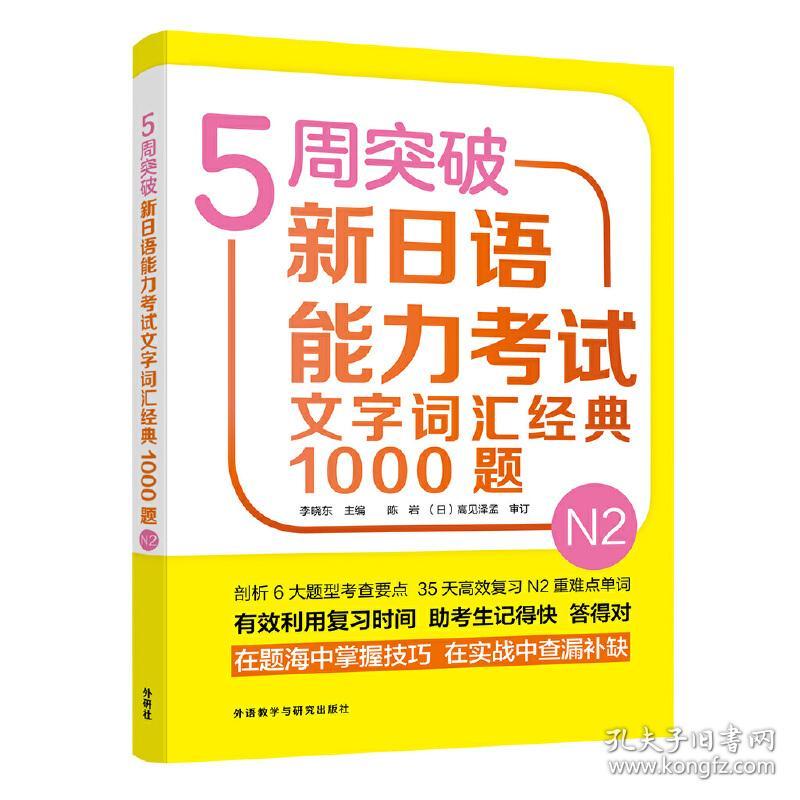 5周突破新日语能力考试文字词汇经典1000题N2