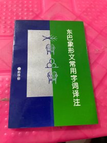 东巴象形文常用词译注
