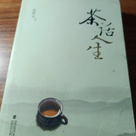 茶话人生（作者钢笔签名本）。