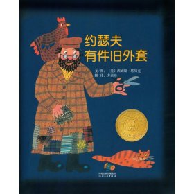 约瑟夫有件旧外套 绘本 (美)西姆斯·塔贝克