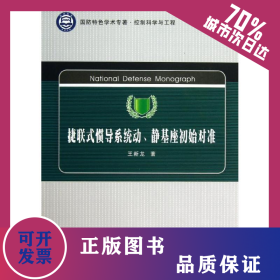 捷联式惯导系统动、静基座初始对准 9787561238226