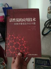 活性炭的应用技术：其维持管理及存在问题