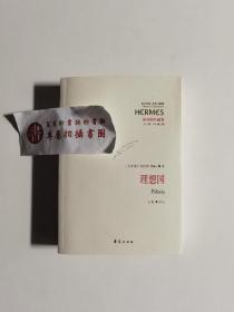 【一版一印】理想国