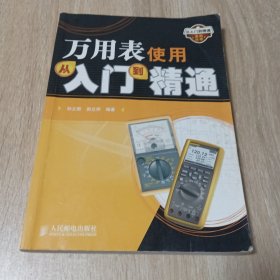 万用表使用从入门到精通