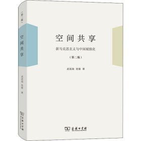 正版 空间共享 新马克思主义与中国城镇化(第2版) 武廷海,张能 商务印书馆