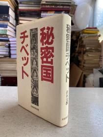 秘密国 チベツト（日文版）32开精装