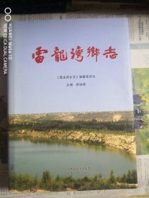 雷龙湾乡志