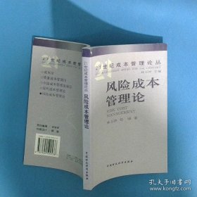 风险成本管理论