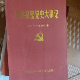 中共高密党史大事记1949~1999年。
