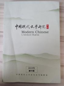 中国现代文学研究丛刊   2019年第2期  总235期